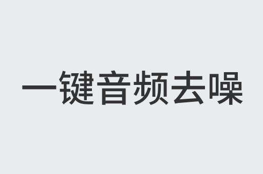 一键音频去噪